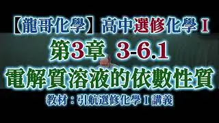 (95) #選修化學 Ⅰ 第3章 3－6.1 #電解質 溶液的 #依數性質 【龍哥化學】教學︰#林志龍 、製片︰#倪赫擎