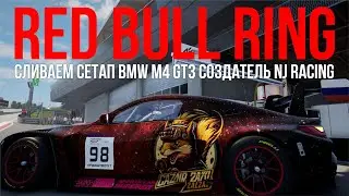 Это лучший сетап BMW M4 Red Bull Ring