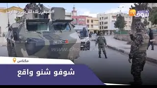 مدرعات القوات المسلحة الملكية تنزل لشوارع مكناس بعد تطبيق حالة الطوارئ بسبب كورونا..شوفو شنو واقع
