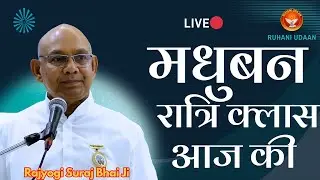 LIVE🔴मधुबन रात्रि क्लास |अव्यक्त मुरली चिंतन |20/1/2026 |Suraj Bhai Ji|#Ruhani Udaan