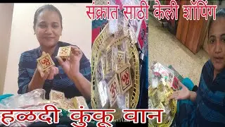  मकरसंक्रांती साठी खूप काही खरेदी केल, हळदी कुंकू वाण पण आणले. #viral #vlog 