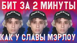 КАЧЁВЫЙ БИТ В СТИЛЕ SLAVA MARLOW ЗА 2 МИНУТЫ В FL Studio 20