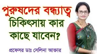 পুরুষ বন্ধ্যাত্ব: কোথায় ও কিভাবে চিকিৎসা নেবেন? | Male Infertility Treatment in Bengali