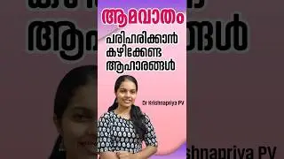 ആമവാതം ഉള്ളവർ കഴിക്കേണ്ട ആഹാരങ്ങൾ | Foods for Rheumatoid Arthritis Malayalam #rheumatoid_arthritis