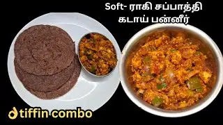ராகி சப்பாத்தி soft-ஆ இதுபோல செய்துபாருங்க 👌/ragi chappathi/ kadai paneer/ @krrkitchen 