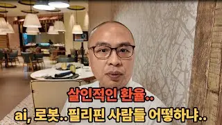 필리핀에서 느끼는 한국 환율, AI 그리고 이곳의 미래