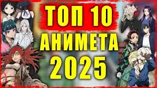 ТОП 10 АНИМЕТА ЗА 2025-та !!! | HORNY.EDITION