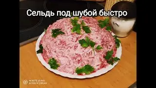Как приготовить идеальную селёдку под шубой быстро
