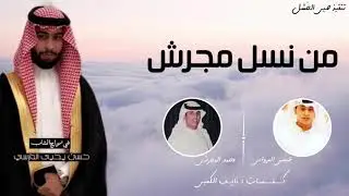 شيلة نسل مجرش | الدارسي قوله مطابق للأفعال | أداء:محمد المجرشي وعيسى الحدادي (2020).