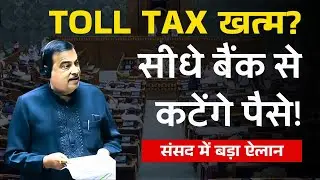 Toll Tax खत्म? Nitin Gadkari का संसद में बड़ा ऐलान! | Mumbai-Goa Highway Update