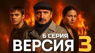 ВСЁ ИЛИ НИЧЕГО &mdash; СХВАТКА В ПОЛНОМ РАЗГАРЕ! Версия | 3 СЕЗОН 6 СЕРИЯ