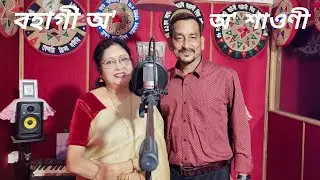 Bohagi o|| বহাগী অ'|| Sandeepa Sarma & Pratul Goswami