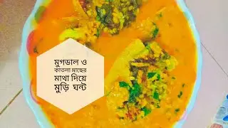 মুখে লেগে থাকার মতো একটি রেসিপি বড় মাছের মাথা ও মুগডাল দিয়ে মুড়ি ঘন্টা রেসিপি দারুণ সাদের হয়। 
