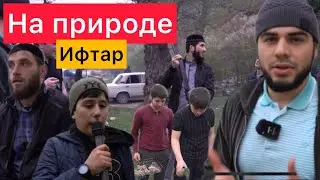 ГУБДЕН. ИФТАР НА ПРИРОДЕ