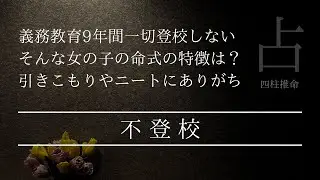 四柱推命で読めるか？不登校・引きこもり・ニート