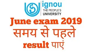 IGNOU समय से पहले result पाएं || early declaration of result june term end exam 2019