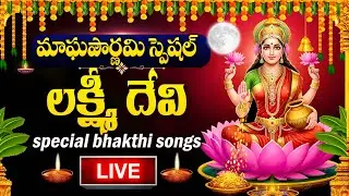 LIVE : MAGHA POURNAMI SPECIAL - LAKSHMI DEVI DEVOTIONAL SONGS | LAKSHMI DEVI | TELUGU BHAKTI SONGS
