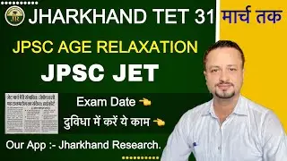 JPSC JET Exam Date 🔥|| 40000+ पद रिक्त ||Jharkhand TET Notification कब? JPSC Age Relaxation 👉