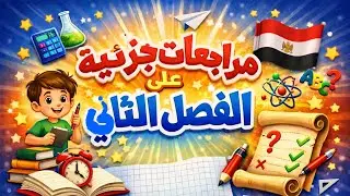 مراجعة جزئية على الفصل الثانى # فيزياء #ثانوية_عامة2026#ثالثة_ثانوى#ثانوية_عامة2026