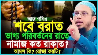 শবে বরাতের আমল কি? শবে বরাতের নামাজ কত রাকাত? রোজা কয়টি? শায়খ আহমাদুল্লাহ | Shaikh Ahmadullah