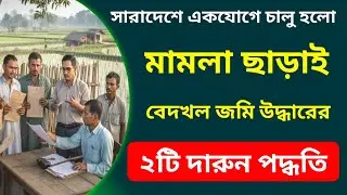 সারাদেশে চালু হলো মামলা ছাড়াই বেদখল জমি উদ্ধারের ২টি দারুন পদ্ধতি 