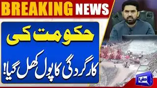 KP Government&rsquo;s Performance Exposed! Major Revelations | Breaking News | Dunya News