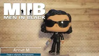 Обзор фигурки Агент М из Люди в чёрном: Интернэшнл . Funko POP Agent M preview