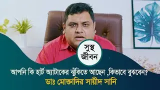 আপনি কি হার্ট অ্যাটাকের ঝুঁকিতে আছেন ,কিভাবে বুঝবেন?