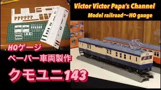 【鉄道模型 HOゲージ】ペーパー製車両製作『クモユニ143形』を作る