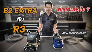 B2 Extra กับ R3 ต่างกันยังไง ?