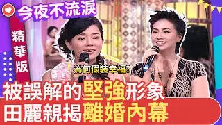 被誤解的堅強形象 田麗親揭離婚內幕 #狄鶯 #田麗 #今夜不流淚 【今夜不流淚 EP4 精華1】