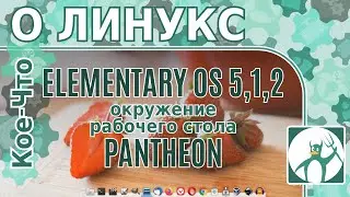 Elementary OS 5.1.2 Hera/ Самый красивый дистрибутив?/Обзор и мнение/ Для новичков?/Кое-что о Линукс