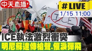 【中天直播#LIVE】ICE執法激烈衝突 明尼蘇達傳槍聲.催淚彈飛 20260115 @頭條開講HeadlinesTalk