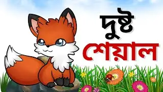 দুষ্ট শেয়াল || The Wicked Fox || শিক্ষণীয় কার্টুন ভিডিও @kids learn 