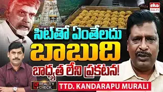 TTD Kandarapu Murali About Cm Chandrababu Over Tirumala laddu issue|TTD EO|Reality Check|YNR| EHA TV