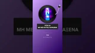 ViTaf-Ax - &Mu;&Eta; &Mu;&Epsilon; &Kappa;&Omicron;&Iota;&Tau;&Alpha;&Sigma; &Pi;&Alpha;&Rho;&Alpha;&Xi;&Epsilon;&Nu;&Alpha;