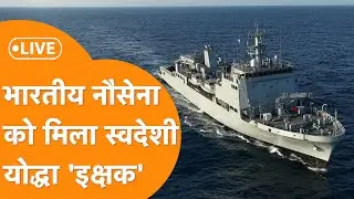Indian Navy Live: Indian Navy के बेड़े में शामिल हुआ नया research vessel Ikshak | Made in India |