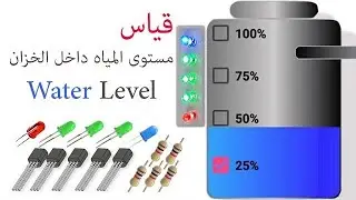طريقة صنع حساس لمستوى الماء