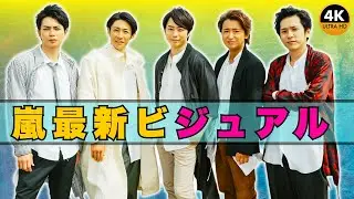 衝撃公開! 嵐「One Love」ジャケ写にファン号泣の声⁉️