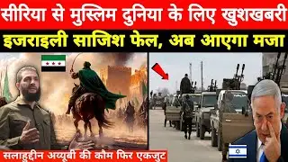 सलाहुद्दीन अय्यूबी की कौम फिर एकजुट! सीरिया टूटने से बचा!, विदेशी चाल नाकाम, तेल-गैस सरकार के हाथ