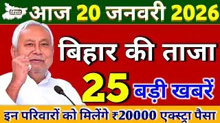 20 जनवरी 2026 | बिहार की 25 बड़ी खबरें | Today Breaking News Bihar | Aaj Ki Sabse Badi Updates 