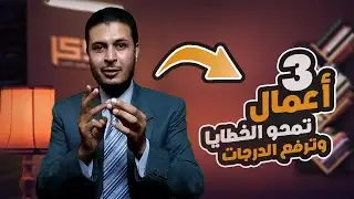 كيف تمحو ذنوبك | ثلاثة اعمال تكفر الذنوب وترفع الدرجات