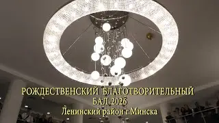 Рождественский благотворительный бал - 2026
