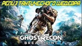 САМЫЕ СТЕЛСОВЫЕ ПАЦАНЫ В ДЕЛЕ! | GHOST RECON BREAKPOINT | #breakpoint #action #stream