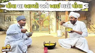 પીવા ચા આવ્યો અને ખાઈ ગયો પૌવા | Gokalo Ba New Comedy | Mr Mojila