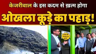 CM Arvind Kejriwal Inaugurating Engineered Landfill site at Landfill Okhla, Tehkhand  | AAP Delhi