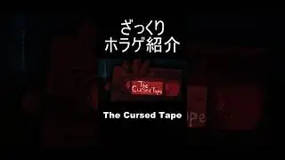 『The Cursed Tape』をざっくり紹介【ざっくりホラゲ紹介】#shorts