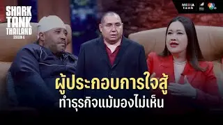 [Highlight] ผู้ประกอบการใจสู้!! ทำธุรกิจแม้มองไม่เห็น | Shark Tank Thailand Season 6