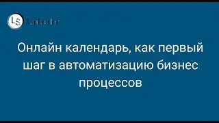 Онлайн календарь, как первый шаг в автоматизацию бизнес процессов