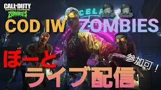 【COD IW ZOMBIE】DLC4のマップでバウンディやるライブ配信！(参加OK)